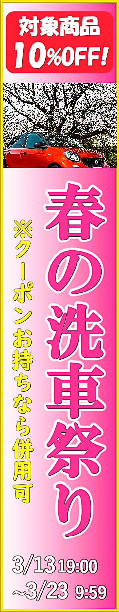 【春の洗車祭り開催】洗車用品が今だけ10%OFF！冬の汚れ・黄砂・花粉など洗車する機会の増える今の時期を洗車用品セールで応援!!