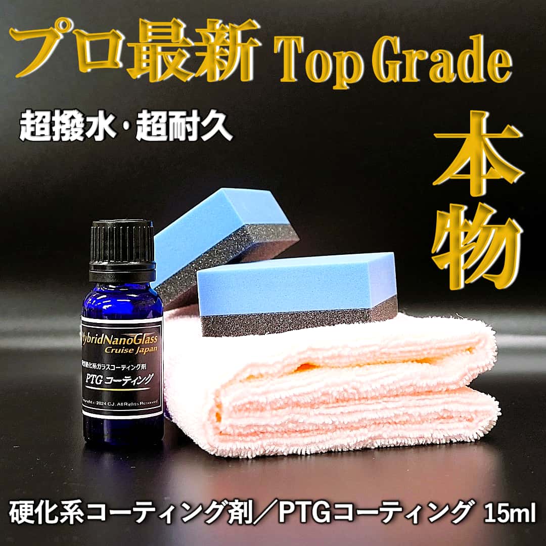 プロ最新硬化系ボディガラスコーティング剤／PTGコーティング商品画像