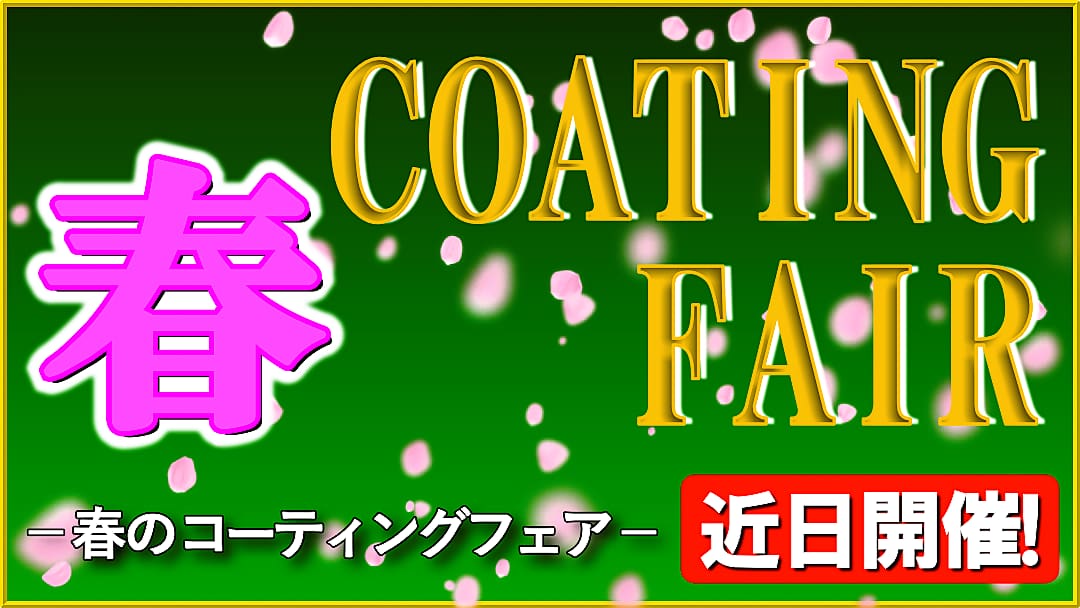 【春のコーティングフェアまもなく開催!】春は車のDIYコーティングには本格シーズン！お得に車用コーティング剤を買うなら今！