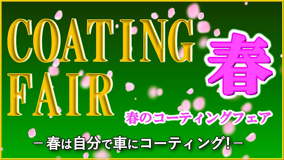 春は車に自分でコーティング！効果抜群プロ用車用コーティング剤をお得に買うなら今！ハイブリッドナノガラス春のコーティングフェア開催