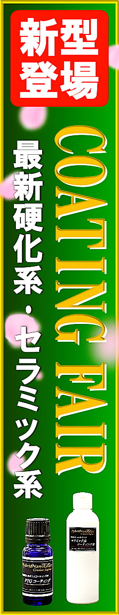 春は車に自分でコーティング！効果抜群プロ用車用コーティング剤をお得に買うなら今！ハイブリッドナノガラス春のコーティングフェア開催