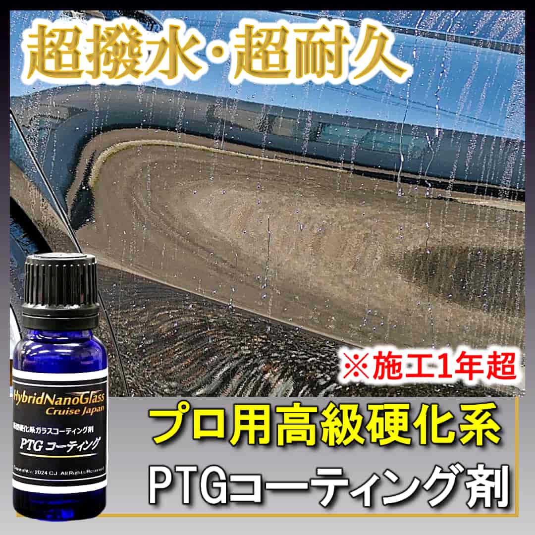 本物のプロ用最新の硬化系ボディコーティング剤PTGコーティング剤は、超撥水・高耐久のトップグレードのコーティング剤です