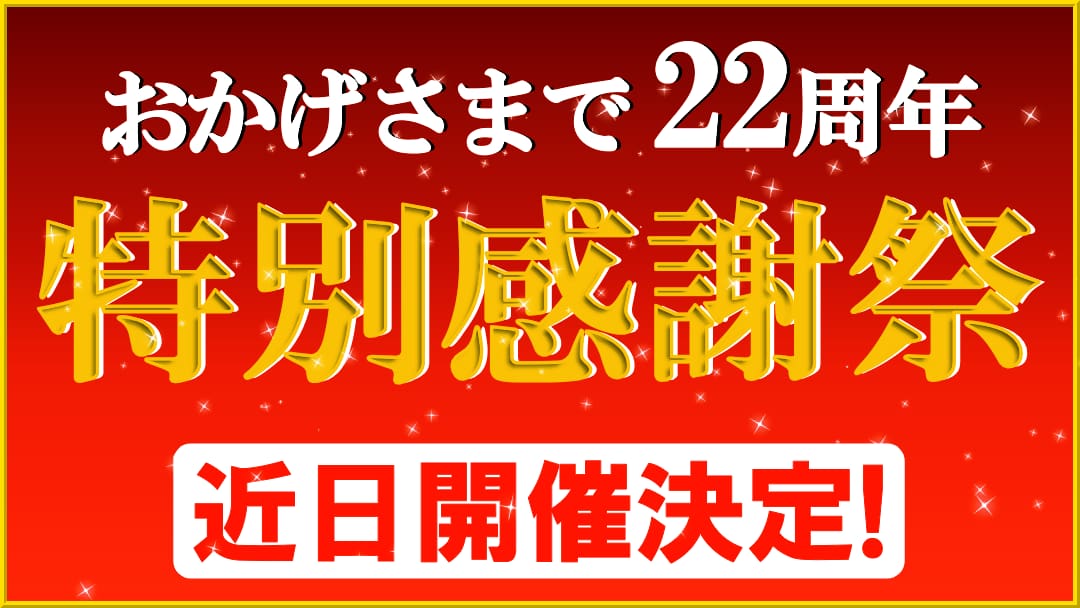 ハイブリッドナノガラス／クルーズジャパンはおかげさまで２２周年！創立２２周年記念の特別感謝祭を開催します！
