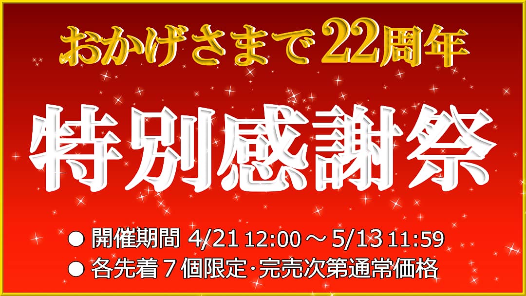 ハイブリッドナノガラス／クルーズジャパンはおかげさまで２２周年！創立２２周年記念の特別感謝祭を開催します！