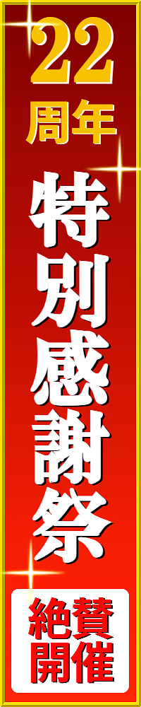 ハイブリッドナノガラス／クルーズジャパンはおかげさまで２２周年！創立２２周年記念の特別感謝祭を開催します！