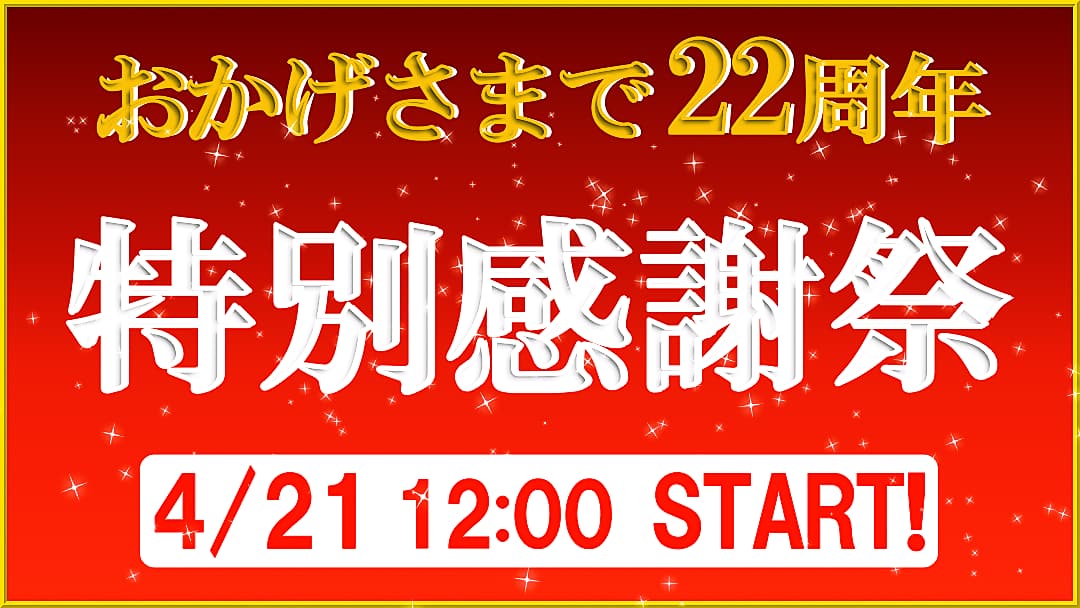 ハイブリッドナノガラス／クルーズジャパンはおかげさまで２２周年！創立２２周年記念の特別感謝祭を開催します！