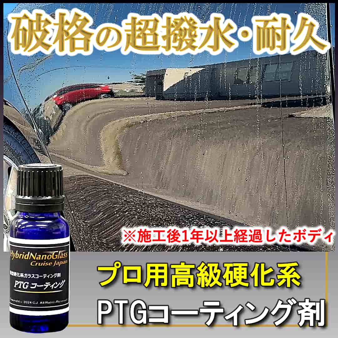 本物のプロ用最新の硬化系ボディコーティング剤PTGコーティング剤は、超撥水・高耐久のトップグレードのコーティング剤です