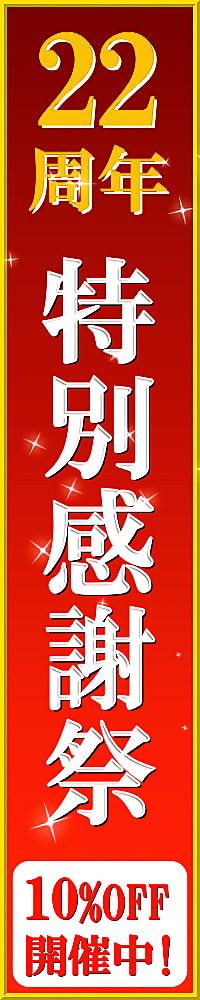 ハイブリッドナノガラス／クルーズジャパンはおかげさまで２２周年！創立２２周年記念の特別感謝祭を開催します！