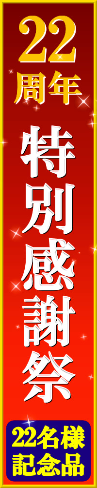 ハイブリッドナノガラス／クルーズジャパンはおかげさまで２２周年！創立２２周年記念の特別感謝祭を開催します！