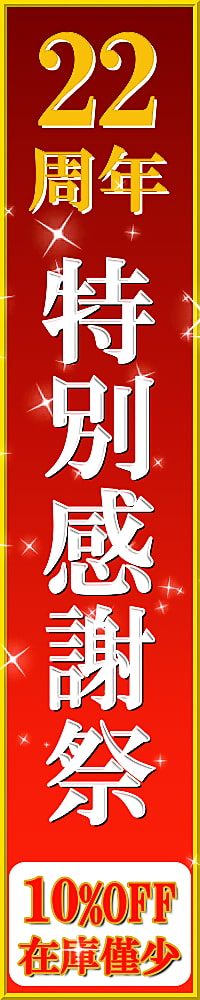 ハイブリッドナノガラス／クルーズジャパンはおかげさまで２２周年！創立２２周年記念の特別感謝祭を開催します！