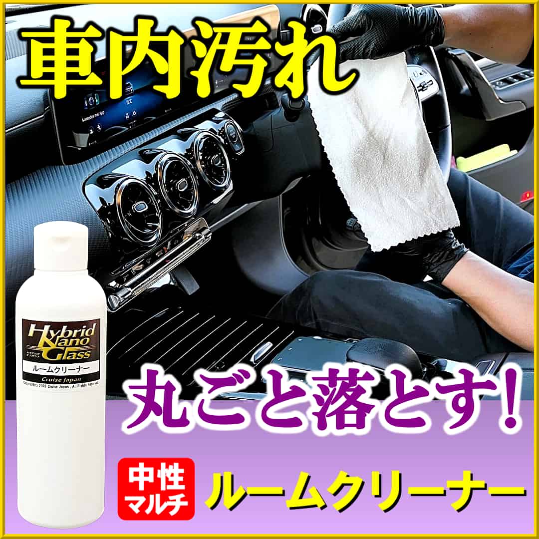 車内の汚れ落としなら、車内清掃用ルームクリーナー！様々な素材が使われている車内のインテリアに安心して丸ごと綺麗に汚れ除去