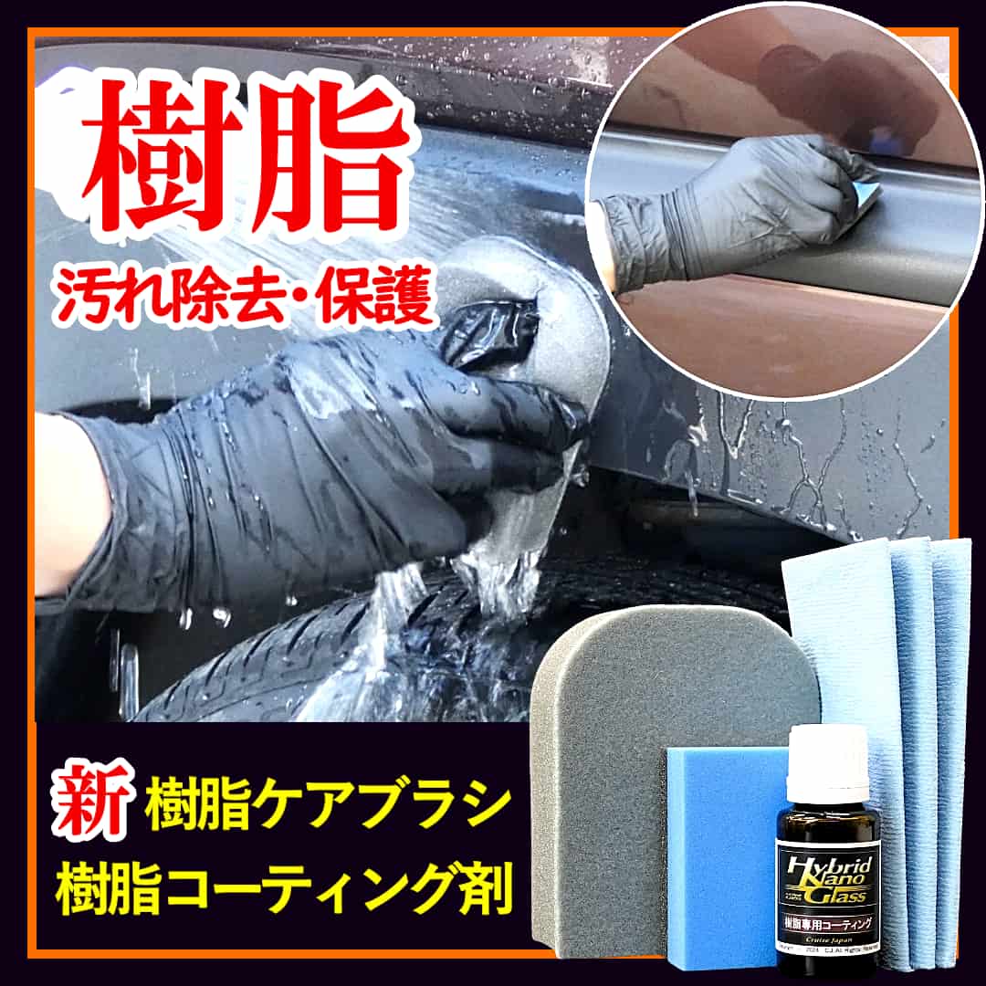車の樹脂パーツお手入れ決定版！樹脂汚れをより効果的に落とす新型樹脂ケアブラシ&樹脂を美しく保護する高耐久硬化系樹脂コーティング剤