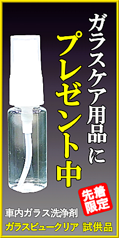 中高年ドライバーの「夜・雨の日、見にくい!」をサポート！ガラスケア用品ご購入で先着1８名様にガラスビュークリアプレゼント!