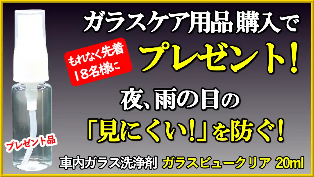 中高年ドライバーの「夜・雨の日、見にくい!」をサポート！ガラスケア用品ご購入で先着1８名様にガラスビュークリアプレゼント!