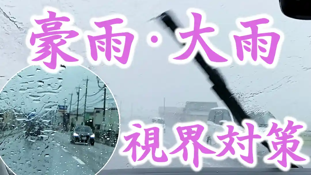 頻発する大雨・豪雨。愛車の雨対策にはプロ用ガラスケア用品でのガラスお手入れ！雨の日の安全・安心運転のため、晴れた日にはガラスケア