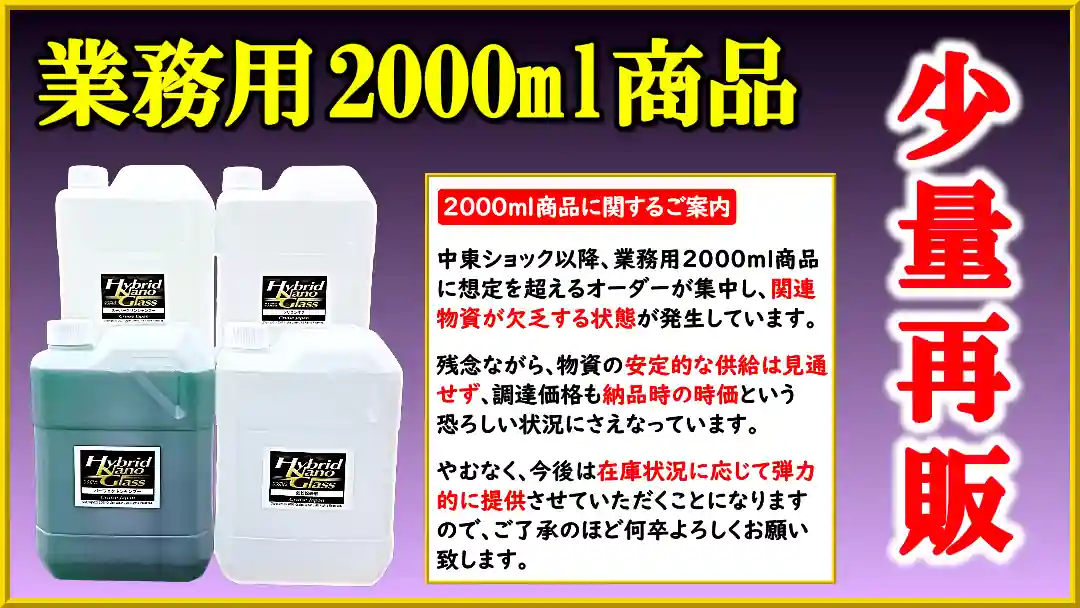 【業務用・大容量2000ml】洗車店・コーティングプロショップ向け／洗車用カーシャンプー・脱脂剤シリコンオフ・鉄粉除去剤など