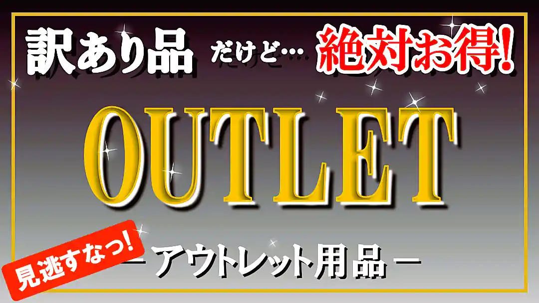 【訳あり品・アウトレット商品】DIYカーケアユーザー必見！ほんの些細な瑕疵で検品でハネられた商品を訳アリ・アウトレットとして販売
