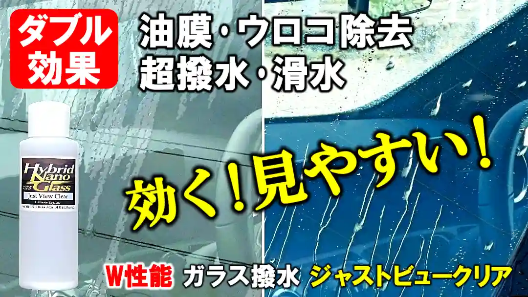 油膜・ウロコ・水垢を除去し、超撥水・滑水効果を与える、ダブル効果の車用ウィンドウガラス撥水コーティング剤／ジャストビュークリア