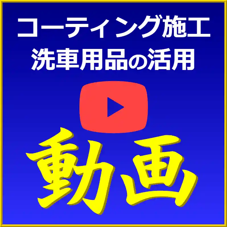 コーティング剤の施工方法 洗車用品の活用方法 などなど洗車やコーティング等の愛車お手入れの際にチェックしたい動画をまとめてご紹介