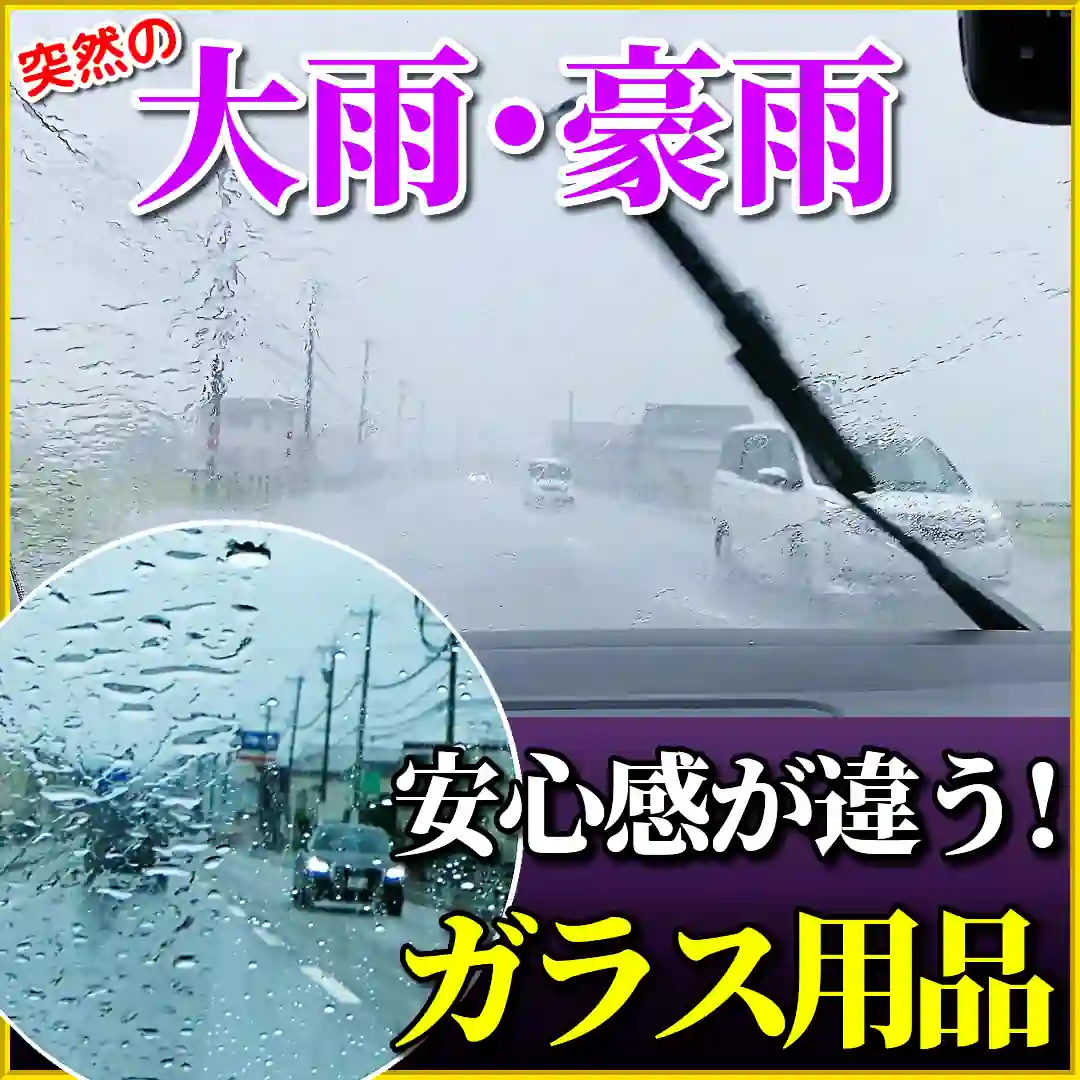 運転中の突然の雨・大雨・豪雨にも安心・快適！車のフロントガラス・ウィンドウガラスには適切なガラスケア用品を施工しておこう!