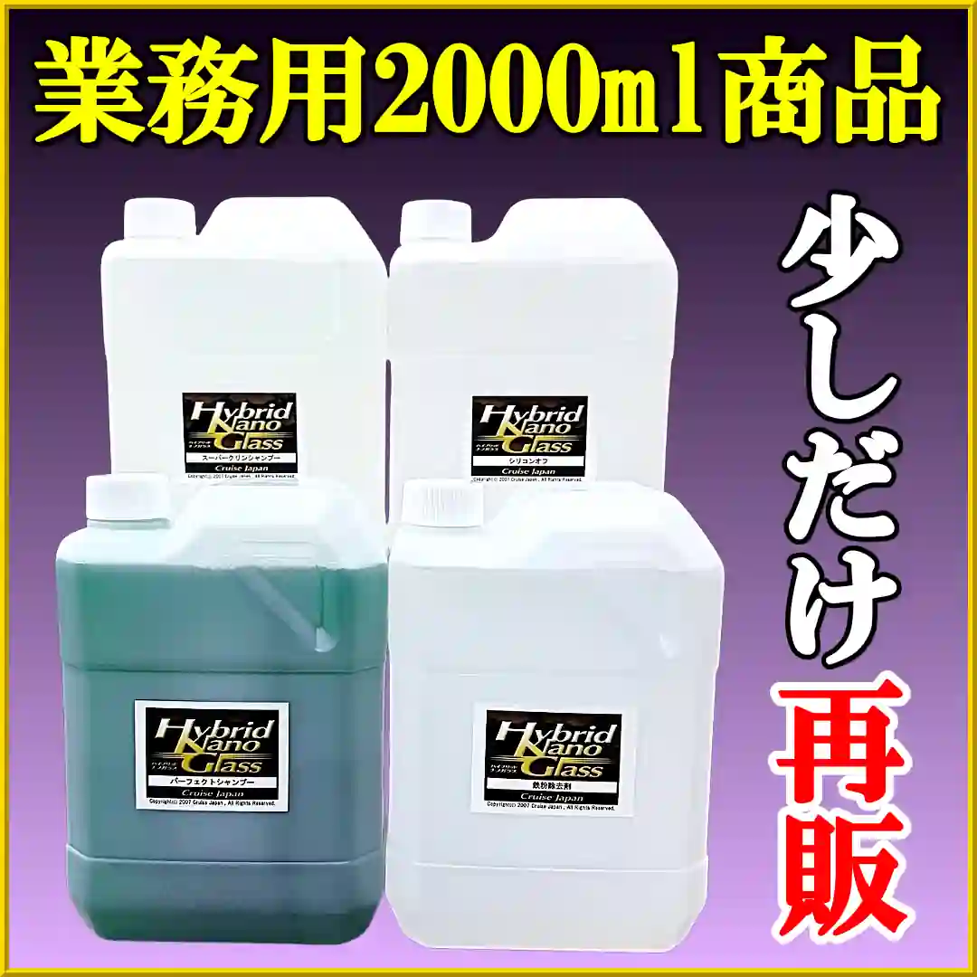 【業務用・大容量2000ml】洗車店・コーティングプロショップ向け／洗車用カーシャンプー・脱脂剤シリコンオフ・鉄粉除去剤など