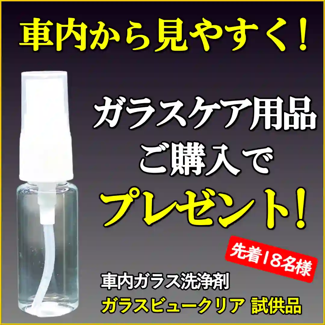 中高年ドライバーの「夜・雨の日、見にくい!」をサポート！ガラスケア用品ご購入で先着1８名様にガラスビュークリアプレゼント!