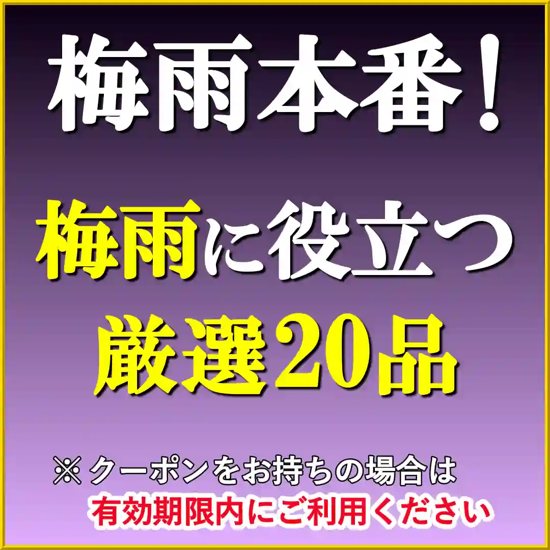 大雨が降り、台風まで襲来する梅雨本番！そんな梅雨の時期の洗車・コーティングなどに最適なカーケア用品を厳選して２０品ご紹介します