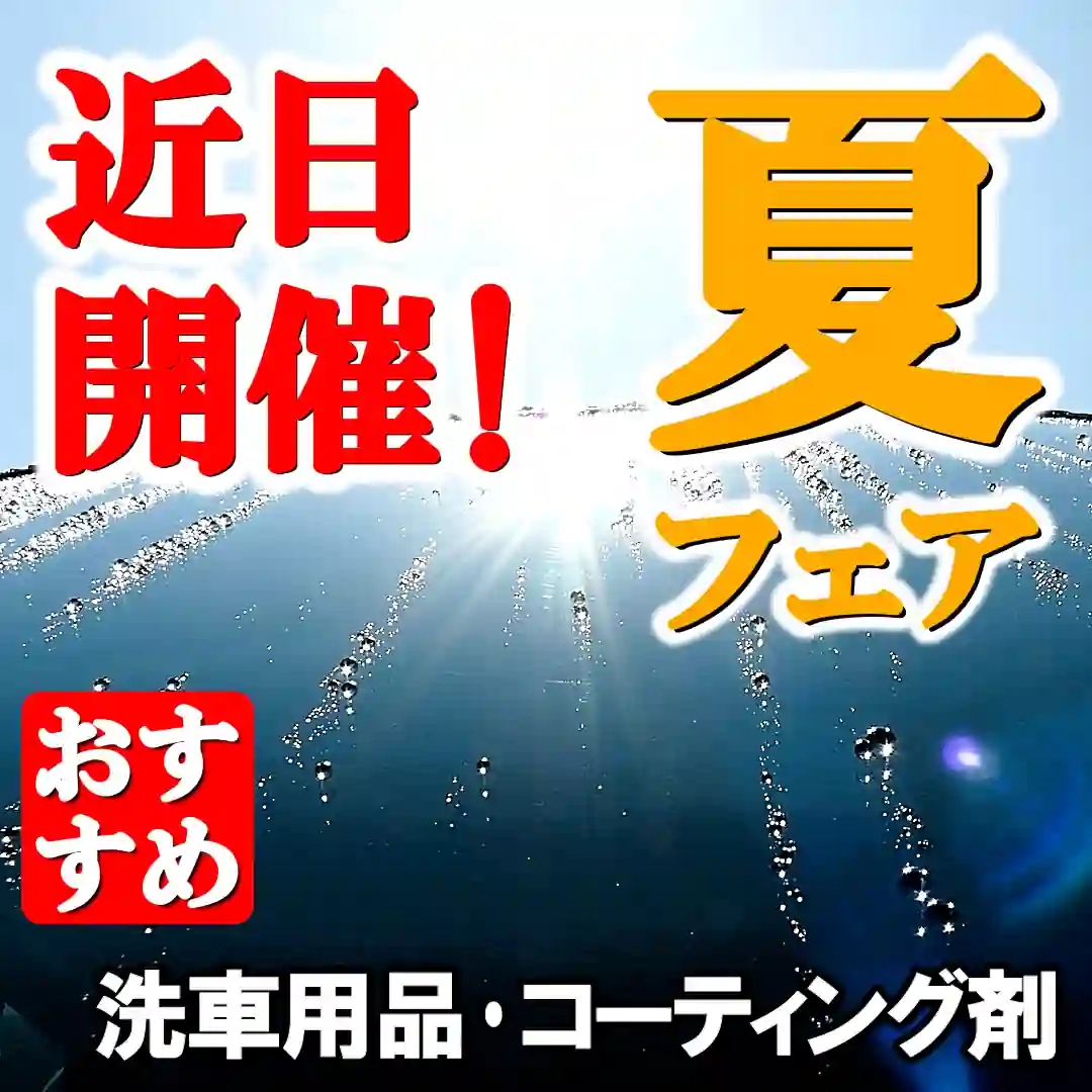 猛暑・酷暑が続く夏の到来！夏の車お手入れに最適な人気・おすすめのコーティング剤や洗車用品・メンテナンス用品を厳選してご紹介！