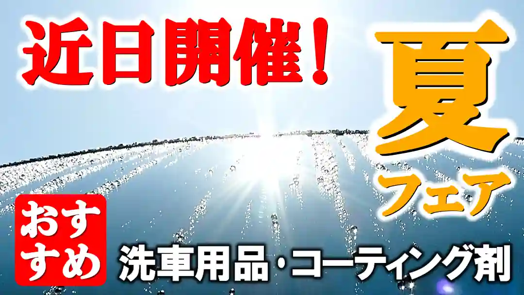 猛暑・酷暑が続く夏の到来！夏の車お手入れに最適な人気・おすすめのコーティング剤や洗車用品・メンテナンス用品を厳選してご紹介！