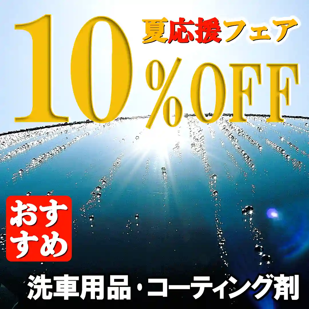 夏のカーケア応援フェア開催！夏の車お手入れにおすすめの洗車用品・各種コーティング剤が【10%OFF】各先着7個限定です！