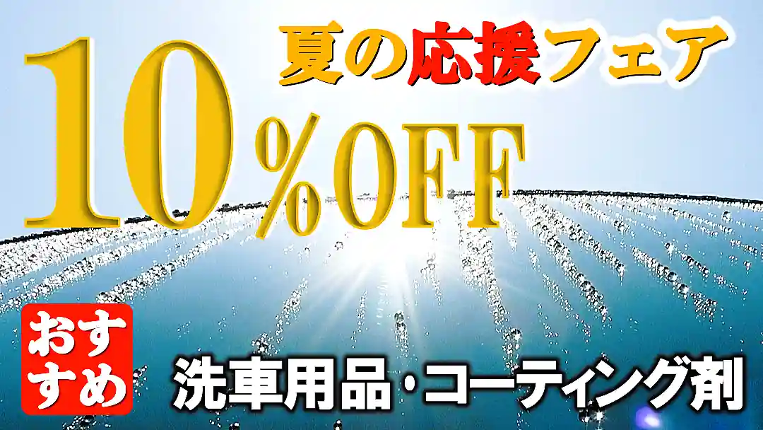 夏のカーケア応援フェア開催！夏の車お手入れにおすすめの洗車用品・各種コーティング剤が【10%OFF】各先着7個限定です！