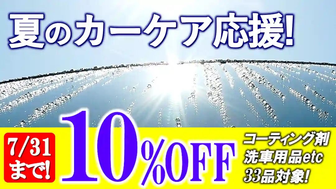 夏のカーケア応援フェア開催！夏の車お手入れにおすすめの洗車用品・各種コーティング剤が【10%OFF】各先着7個限定です！