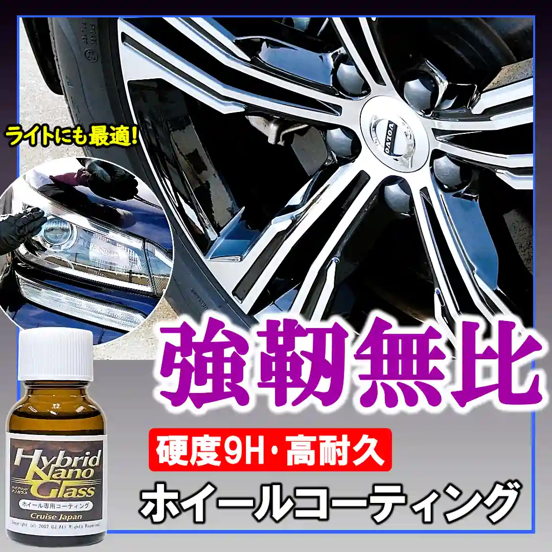 高硬度・高耐久ホイールコーティング剤の強靭な硬化被膜は、アルミホイールはもちろんヘッドライトの保護にも最適です