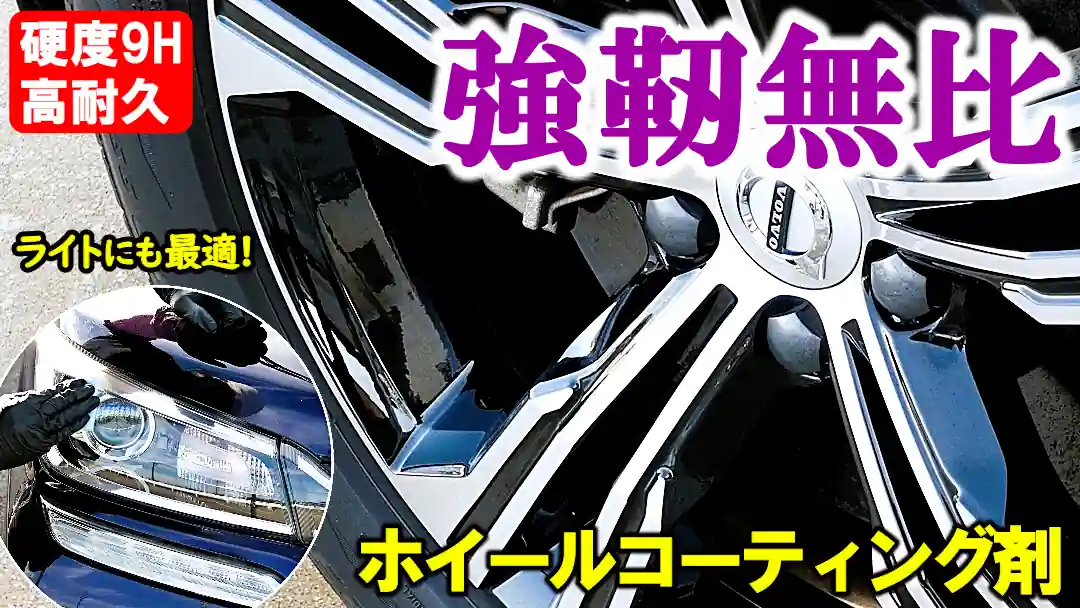 高硬度・高耐久ホイールコーティング剤の強靭な硬化被膜は、アルミホイールはもちろんヘッドライトの保護にも最適です