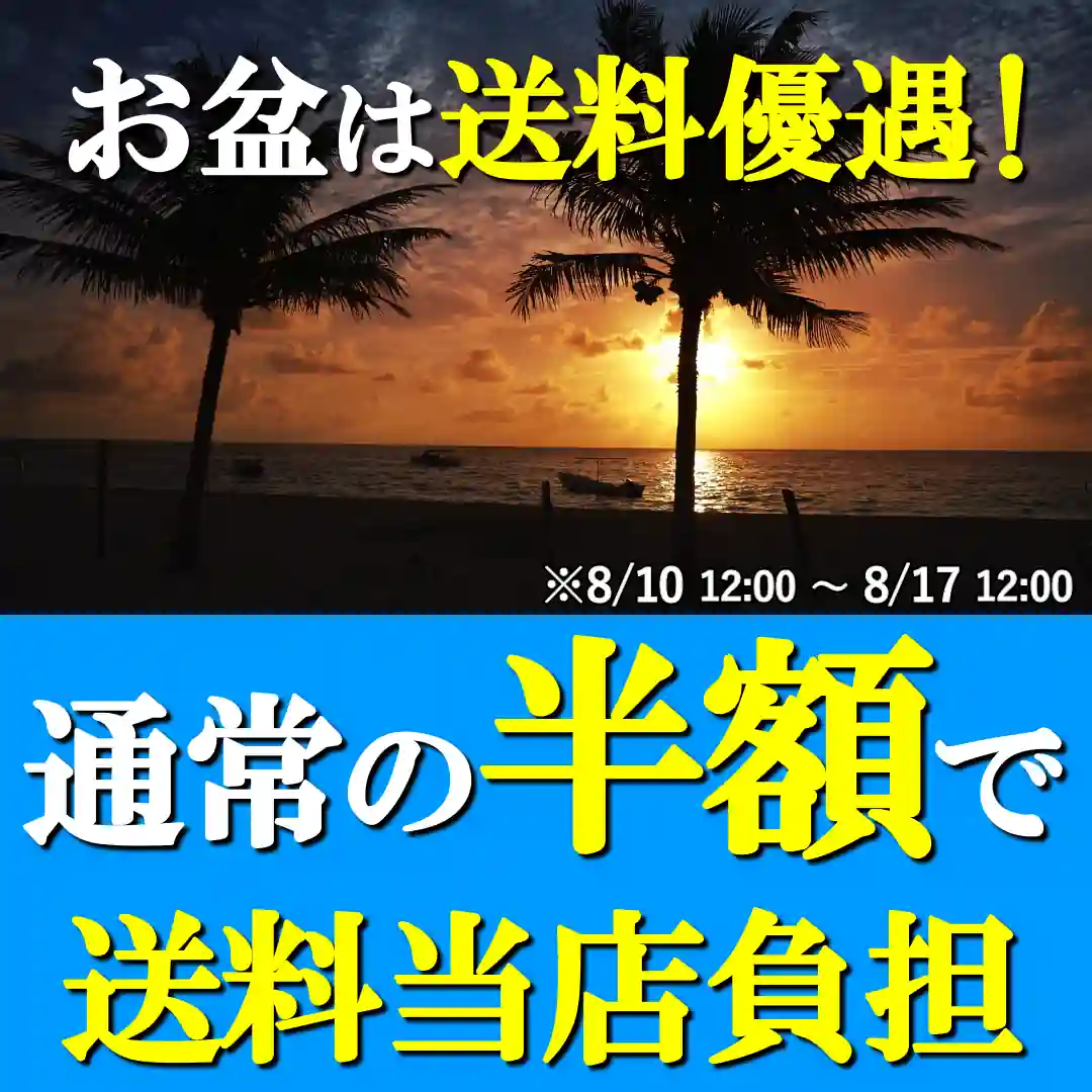 ハイブリッドナノガラスではお盆休みの期間中【送料優遇!】通常規定の半額のお買い上げで全国送料無料となります!