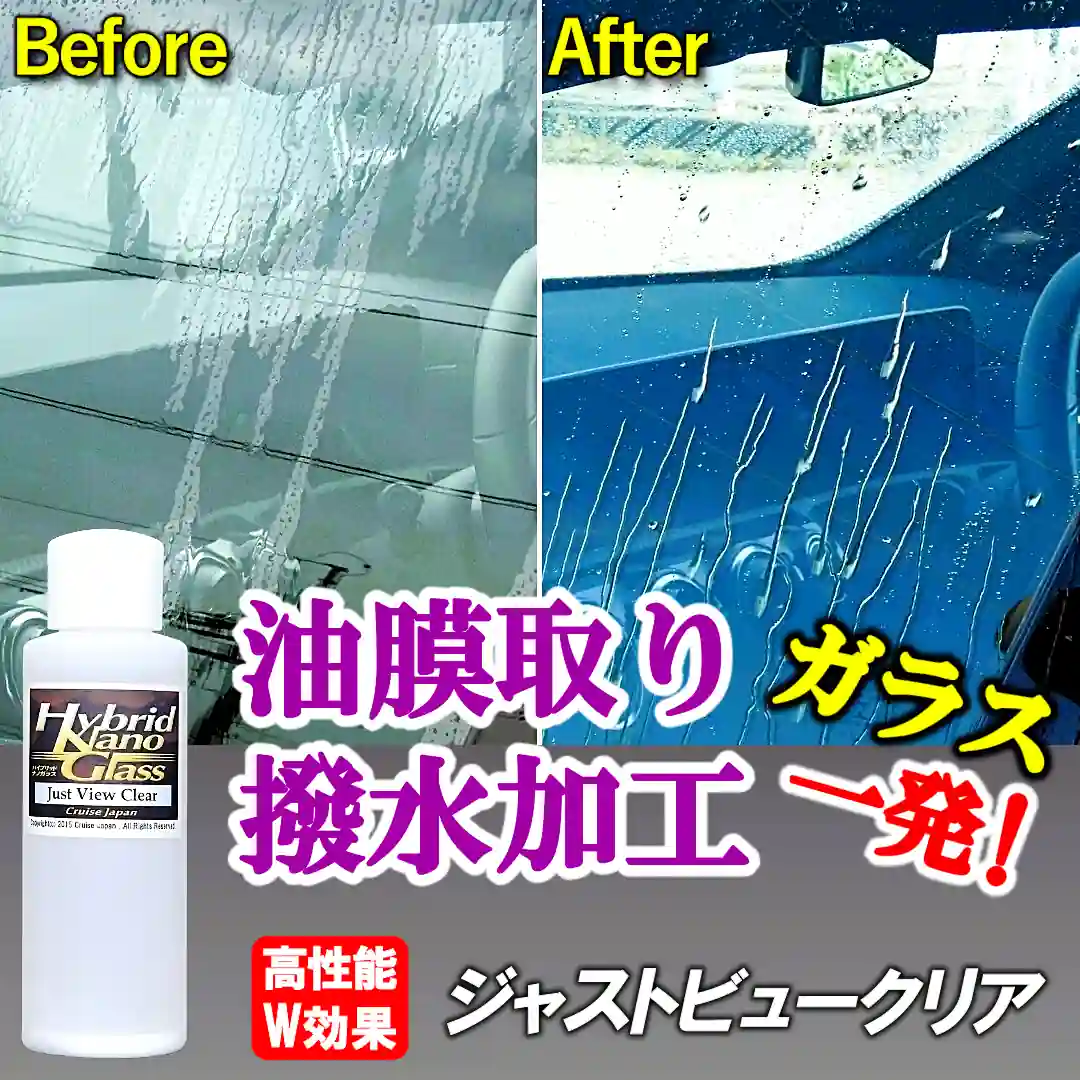 多機能ガラス撥水コーティング剤／ジャストビュークリアは、ガラスの油膜・ウロコを落とすと同時に強烈な撥水・滑水効果を実現します