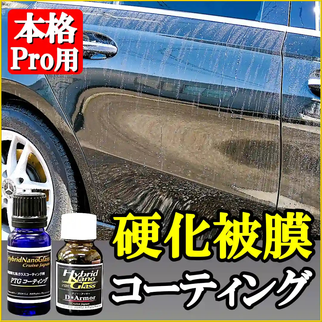 コーティングプロ専門店でも愛用！各種硬化系ボディガラスコーティング剤／強靭な硬化ガラス被膜で車のボディを美しく長期間保護します