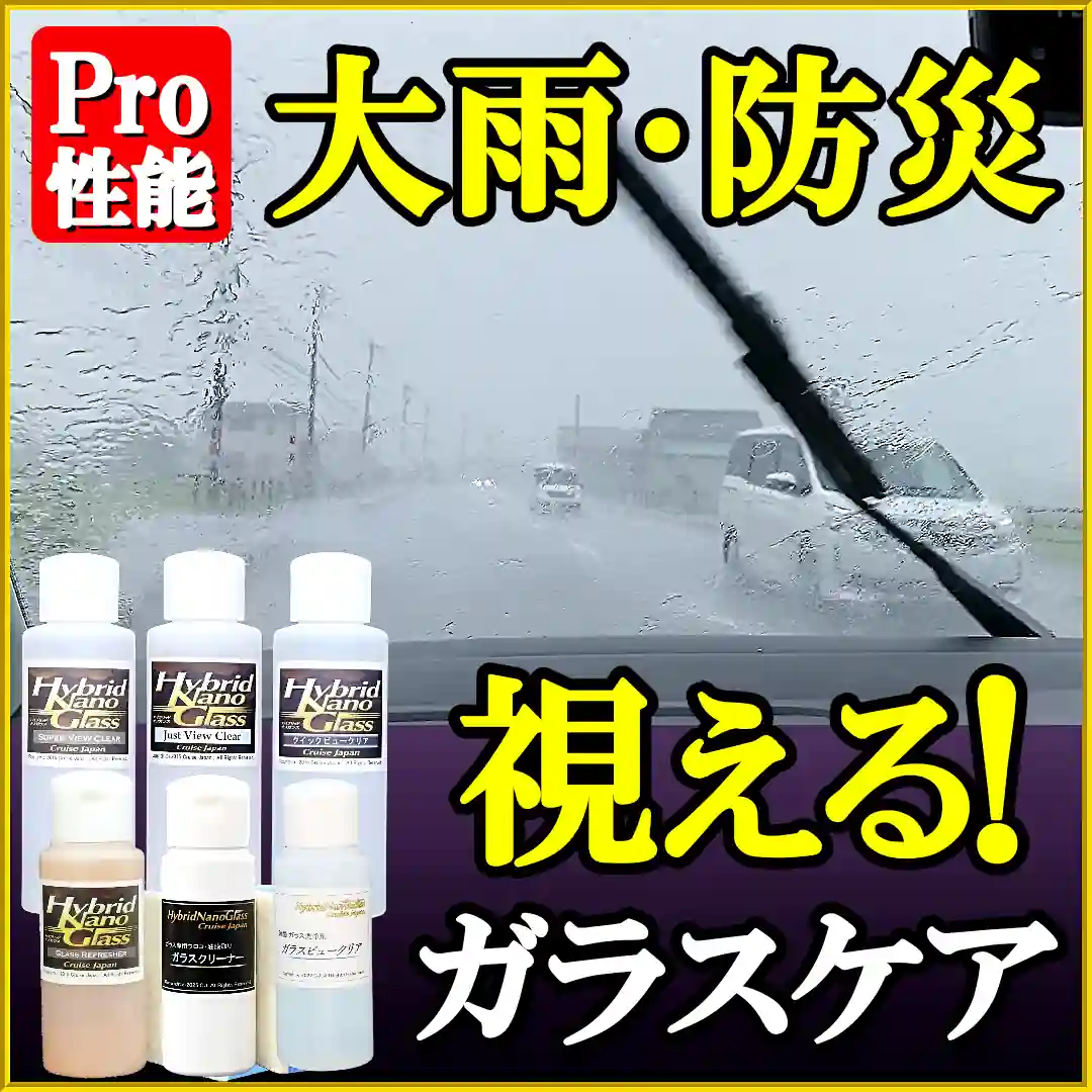 フロントガラスなど車のガラスケアは大雨だけでなくもはや防災対策！大雨の運転視界を良好に保ち、危険に対する察知能力を高めよう！