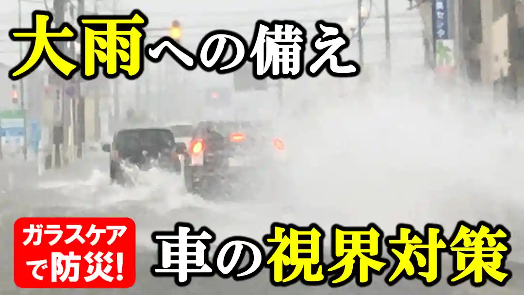 いつ・どこで発生するか分からない凄まじい大雨。車のガラスケアは、運転時の視界対策だけでなく路面の状況などを把握する防災です！