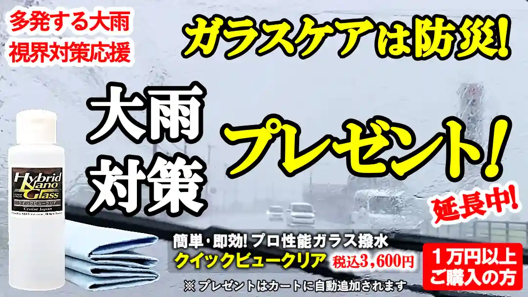 全国各地で多発する大雨災害！車のガラスケアは防災の一環！大雨の視界対策応援としてガラス撥水剤の特別プレゼントを延長して実施中！