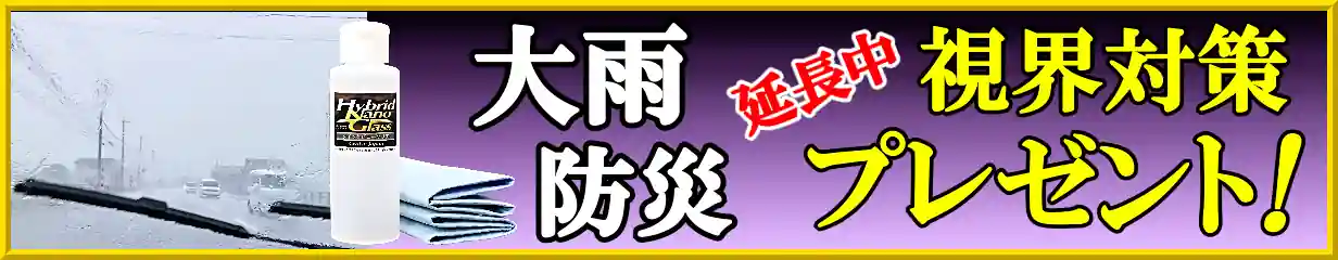 全国各地で多発する大雨災害！車のガラスケアは防災の一環！大雨の視界対策応援としてガラス撥水剤の特別プレゼントを延長して実施中！