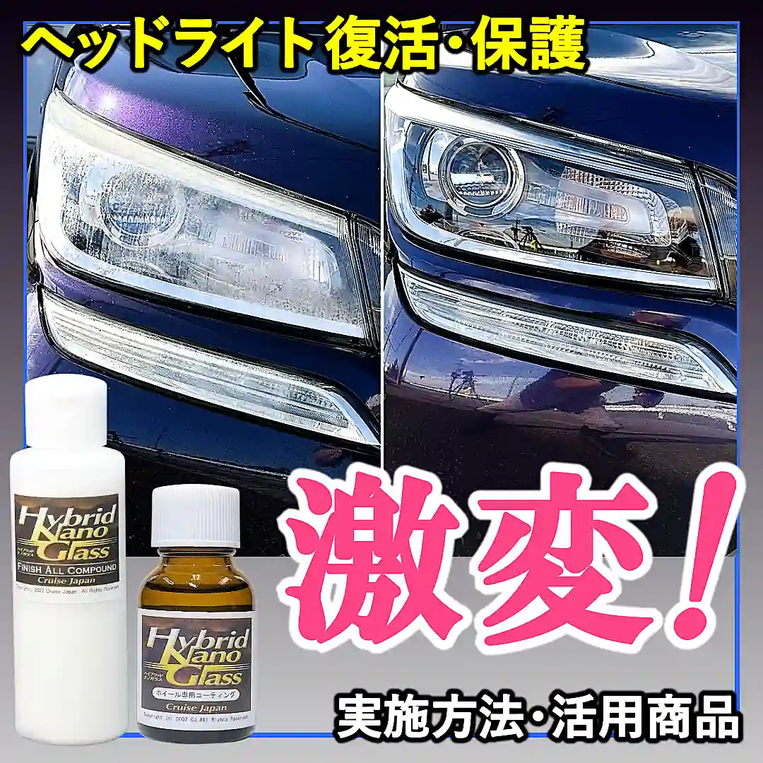ヘッドライトの曇り取り・コーティングの仕方や、ライトの曇り取りに適したコンパウンド・保護に適した硬化系コーティングをご紹介