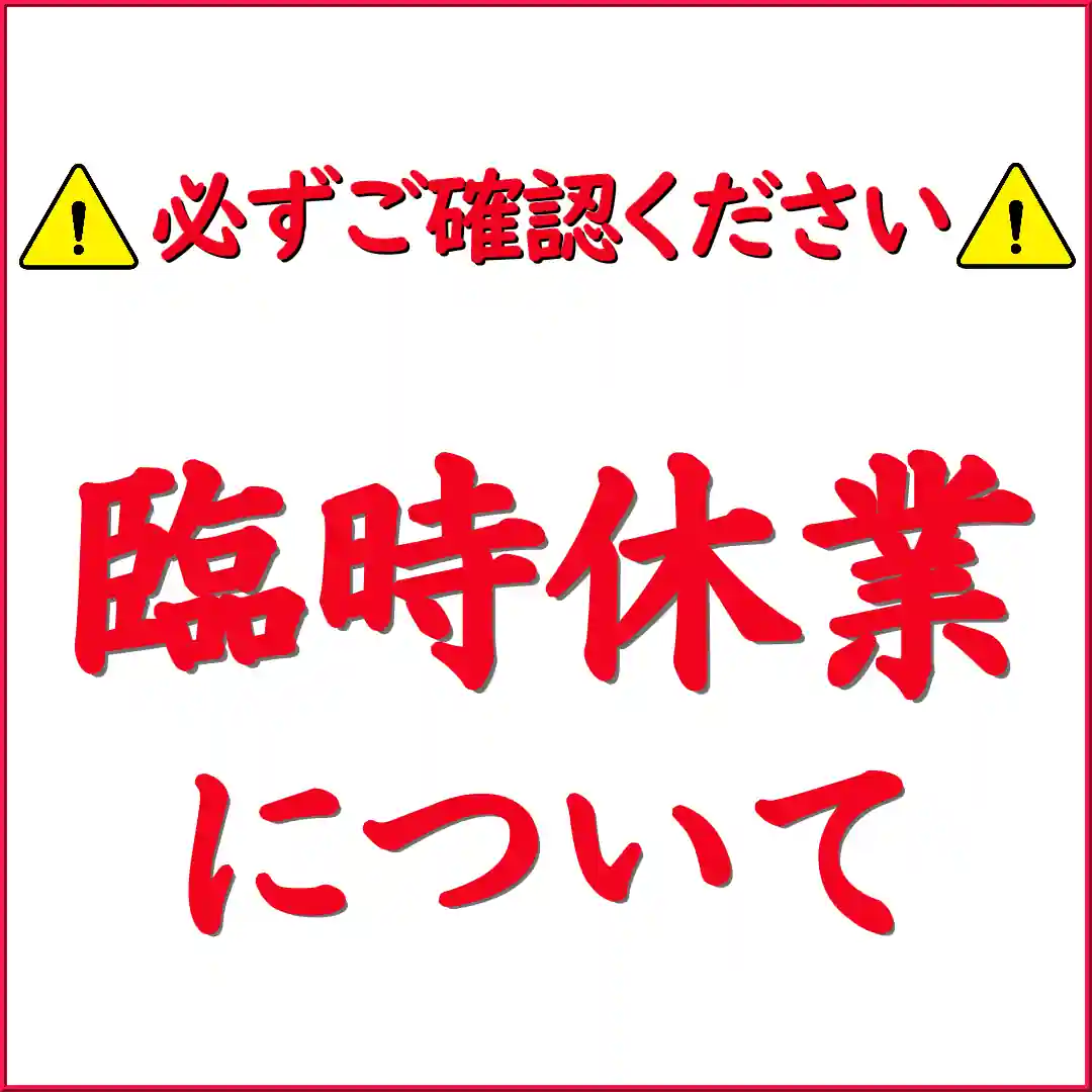 【臨時休業】についてのお知らせ／ご迷惑をおかけしますが、ハイブリッドナノガラス／クルーズジャパンは暫く休業となります