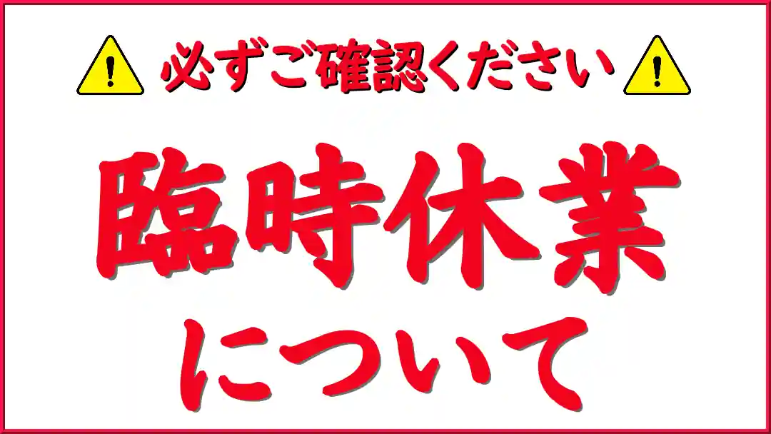 【臨時休業】についてのお知らせ/ご迷惑をおかけしますが、ハイブリッドナノガラス/クルーズジャパンは暫く休業となります