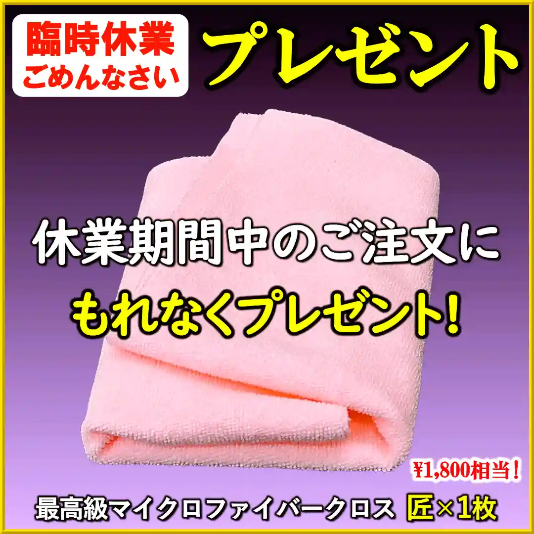 臨時休業してごめんなさいプレゼント実施中！休業期間中にご注文いただいたお客様にもれなくマイクロファイバークロス匠をプレゼント！