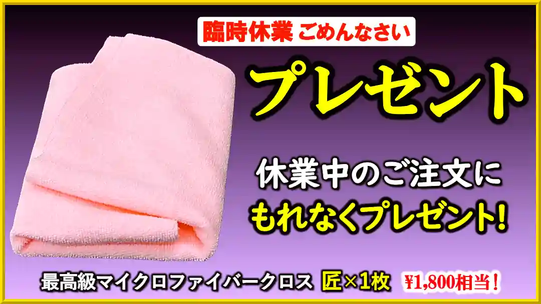 臨時休業してごめんなさいプレゼント実施中！休業期間中にご注文いただいたお客様にもれなくマイクロファイバークロス匠をプレゼント！