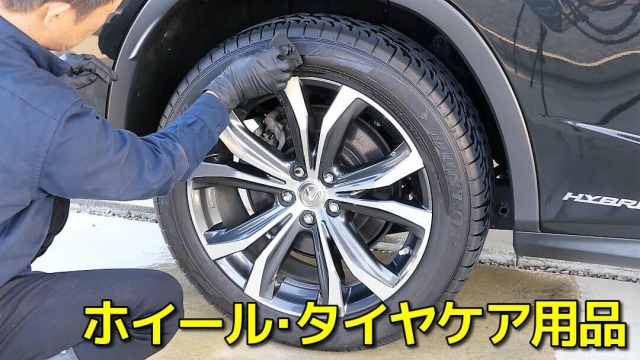 車のホイール・タイヤケア・お手入れ用品／アルミホイールやタイヤのお手入れに安心して使えるプロ用の各種コーティング剤