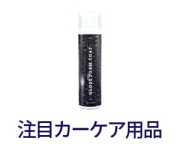 今の時期に使いたい人気 評判のコーティング剤 カークリーナー カーシャンプー 等タイムリーな注目のカーケア用品を特集してご紹介