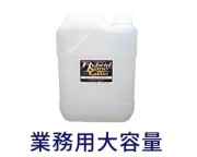 内容量が2リットルもある業務用大容量商品をご紹介。鉄粉除去剤やアルカリシャンプー、脱脂剤、高濃度カーシャンプーから選び下さい