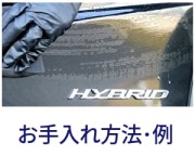 雨ジミ・イオンデポジット除去 油膜取り 鉄粉除去 虫・鳥フン除去 ヘッドライトケア 各種コーティング剤施工方法  等カーケア紹介